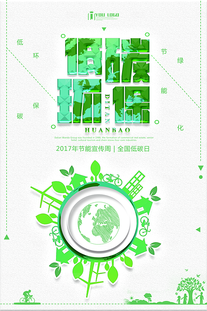 低碳节能减排保护环境地球日公益海报