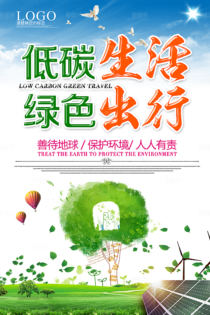 低碳节能减排保护环境地球日公益海报