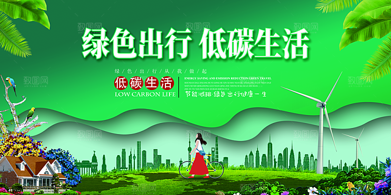 低碳节能减排保护环境地球日公益展板