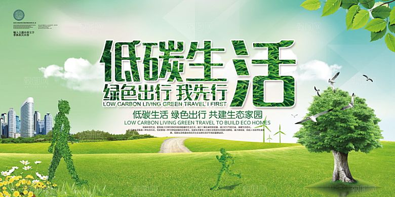 低碳节能减排保护环境地球日公益展板
