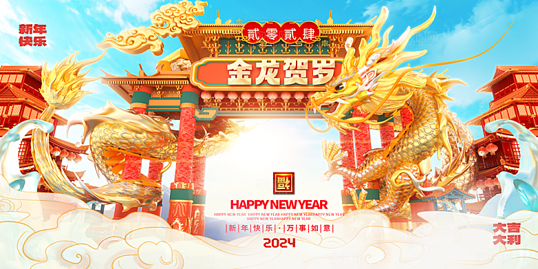 2024年龙年展板设计素材