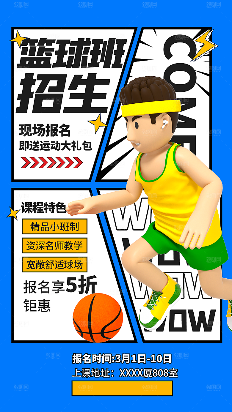 少儿培训招生篮球宣传活动海报