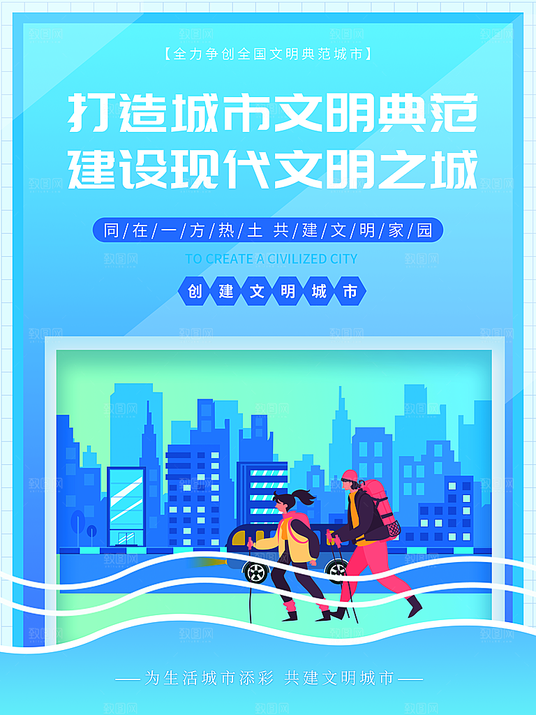 时尚创建精神文明城市环境分类公益海报