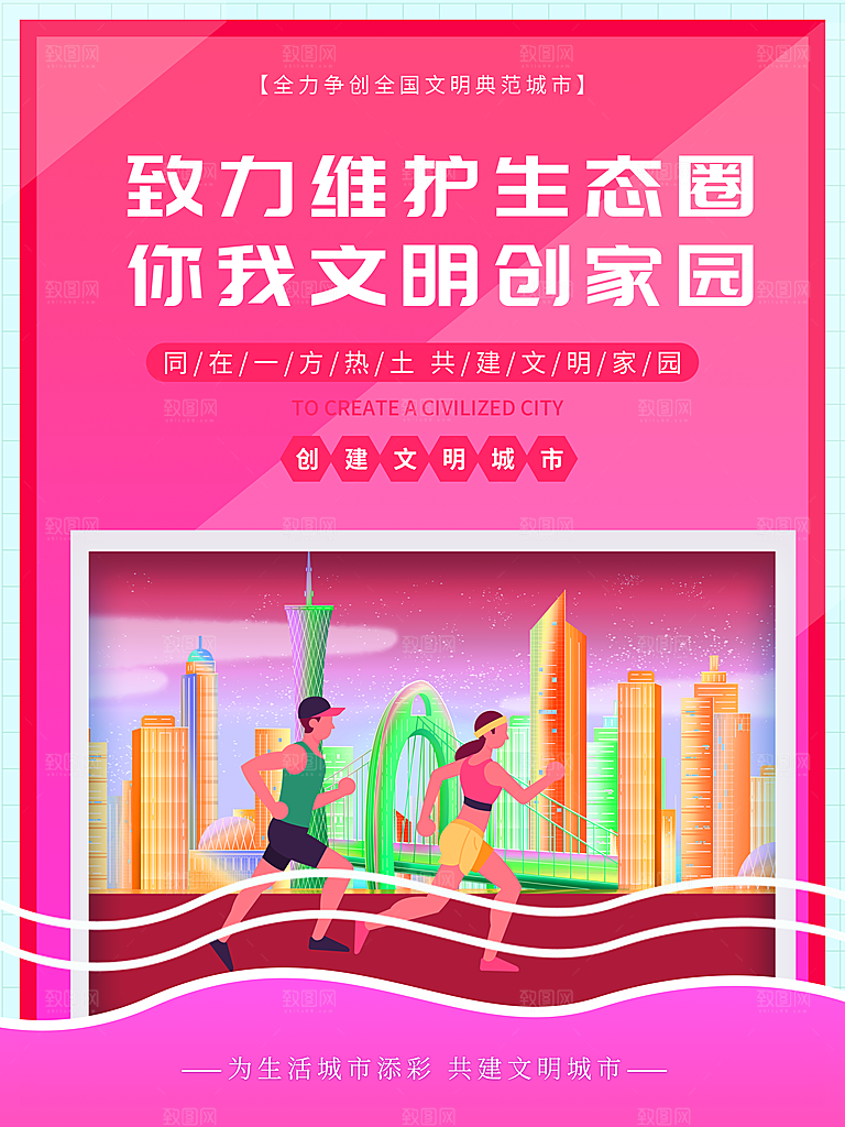 时尚创建精神文明城市环境分类公益海报