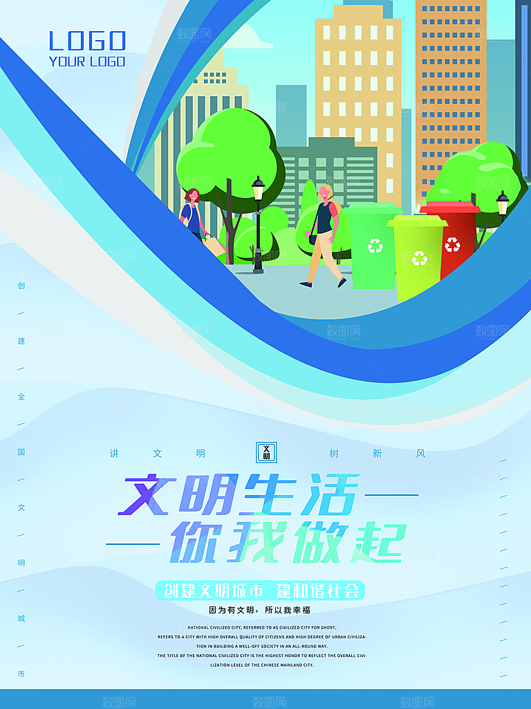 时尚创建精神文明城市环境分类公益海报