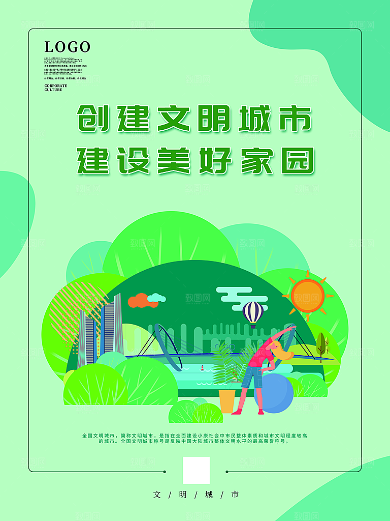 时尚创建精神文明城市环境分类公益海报