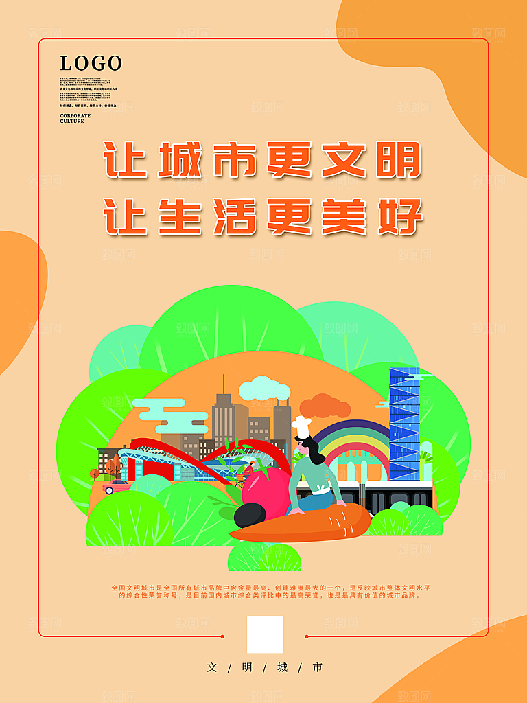 时尚创建精神文明城市环境分类公益海报