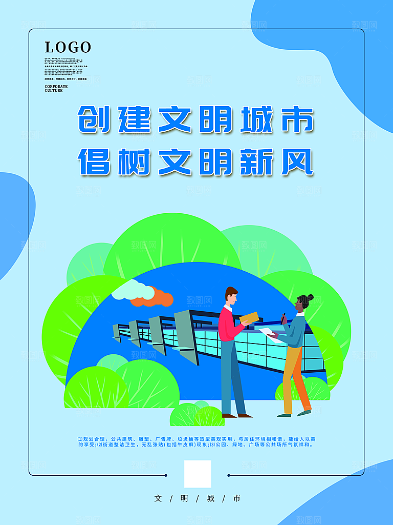 时尚创建精神文明城市环境分类公益海报
