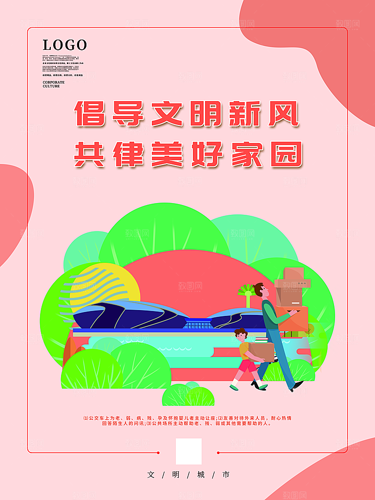 时尚创建精神文明城市环境分类公益海报