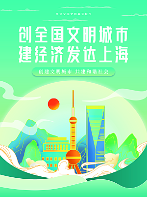 时尚创建精神文明城市环境分类公益海报