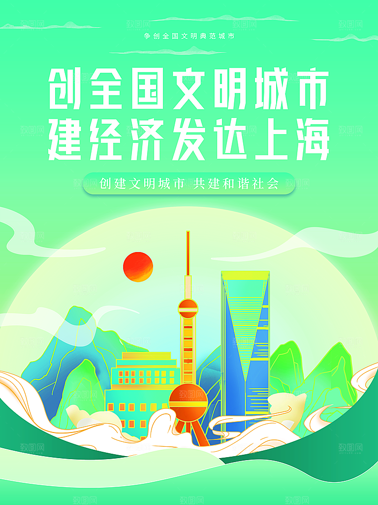 时尚创建精神文明城市环境分类公益海报