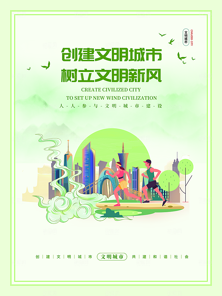 时尚创建精神文明城市环境分类公益海报