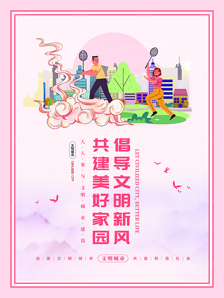 时尚创建精神文明城市环境分类公益海报
