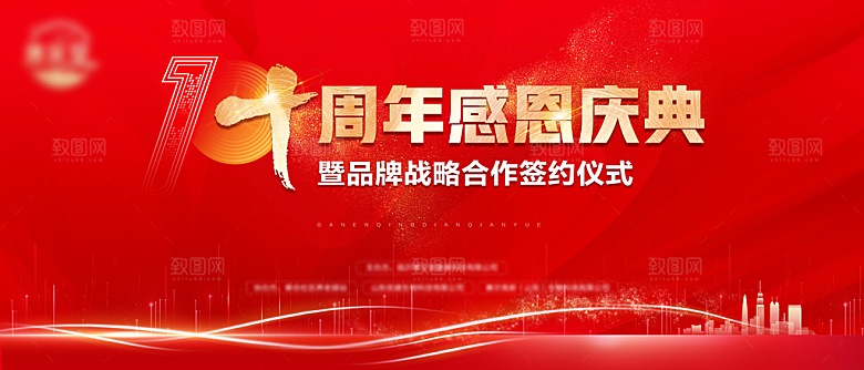 十周年感恩庆典背景