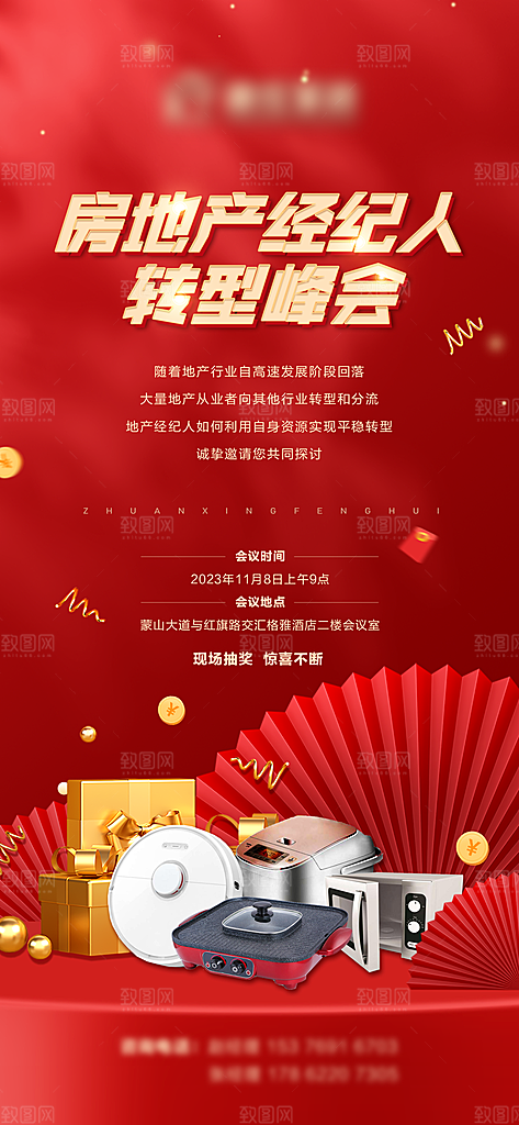 地产经纪人会议海报单页