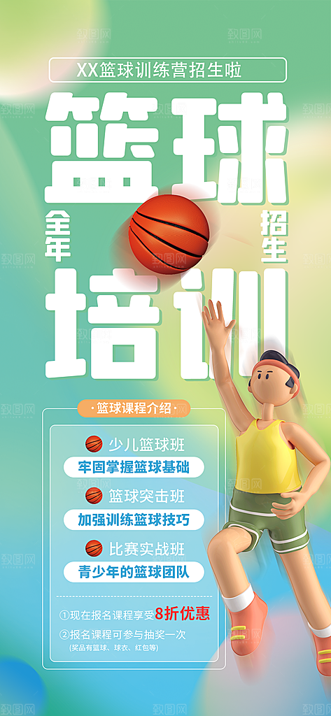 少儿培训招生篮球宣传活动海报