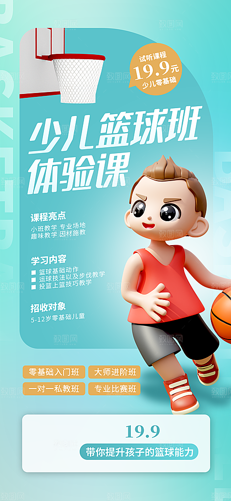 少儿培训招生篮球宣传活动海报