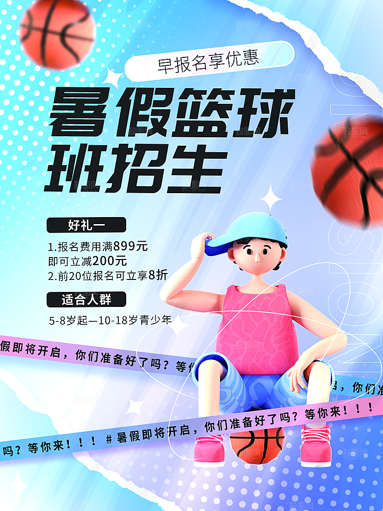 少儿培训招生篮球宣传活动海报