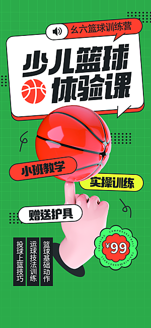 少儿培训招生篮球宣传活动海报