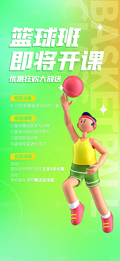 少儿培训招生篮球宣传活动海报