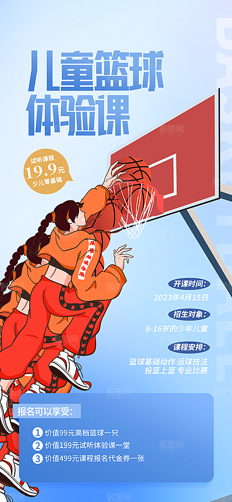 少儿培训招生篮球宣传活动海报