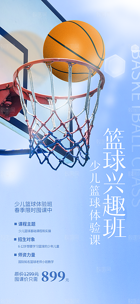 少儿培训招生篮球宣传活动海报