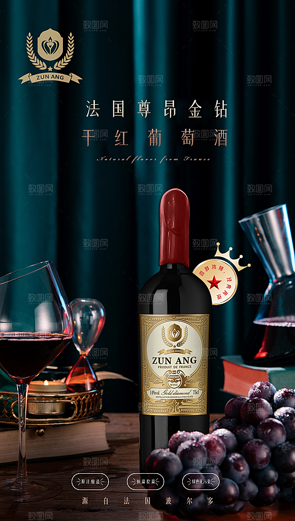 红酒葡萄酒酒类宣传推广海报