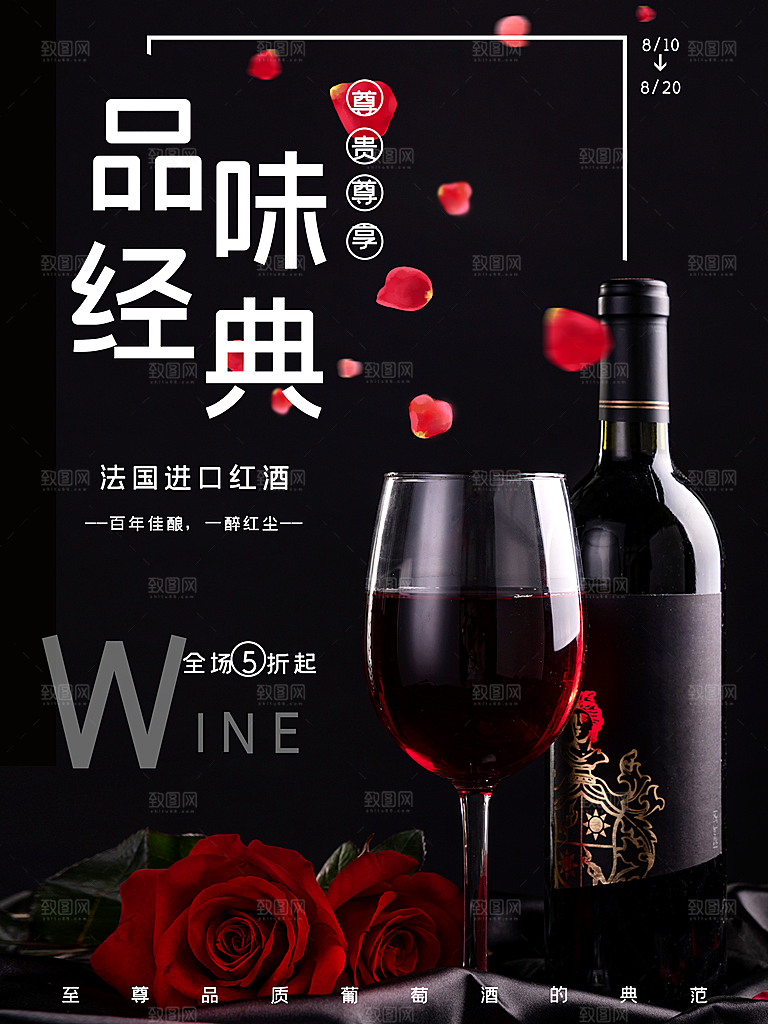 红酒葡萄酒酒类宣传推广海报