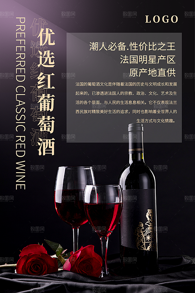 红酒葡萄酒酒类宣传推广海报
