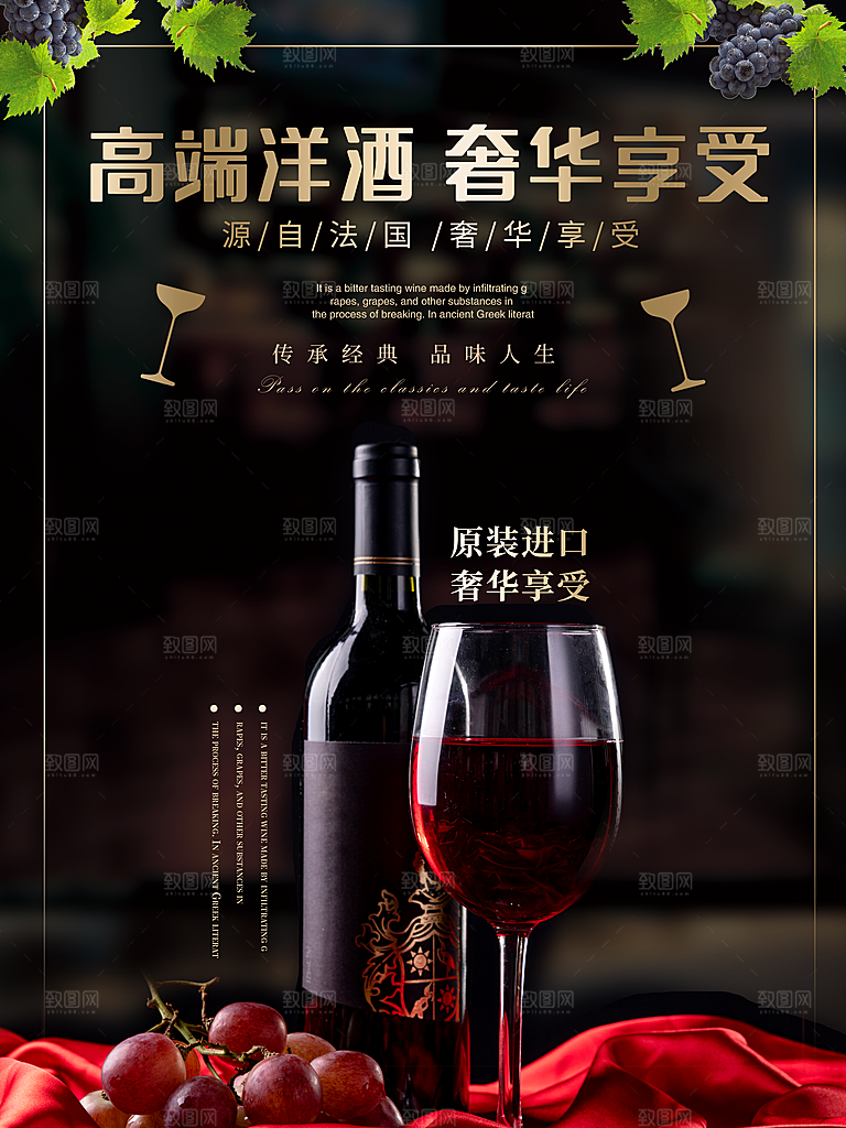 红酒葡萄酒酒类宣传推广海报