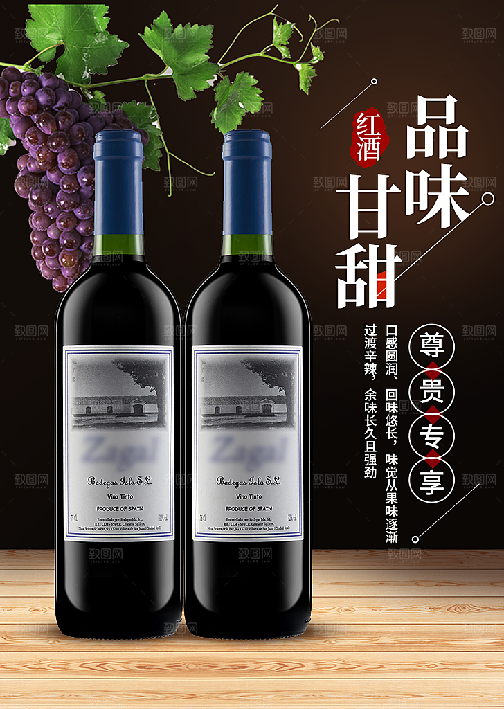 红酒葡萄酒酒类宣传推广海报