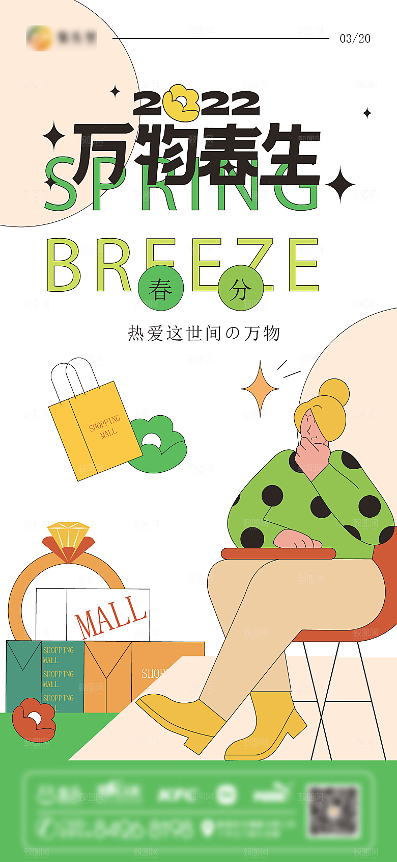 潮流趣味购物电商春分手绘插画海报