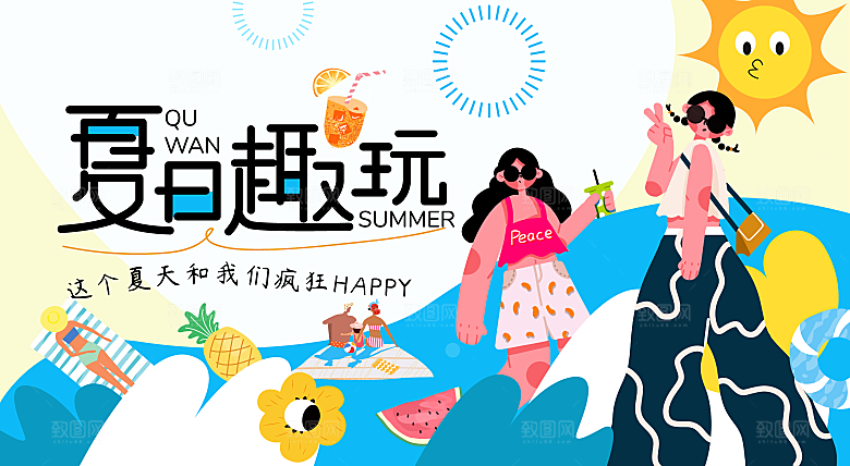 夏日夏天趣玩简约大气海报