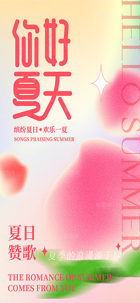 你好夏天夏日简约大气海报