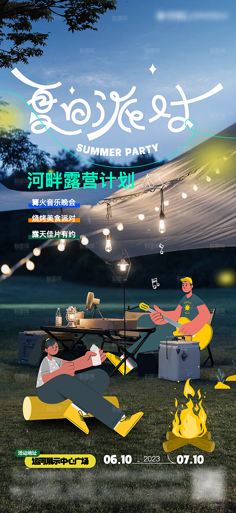 夏日派对露营活动海报