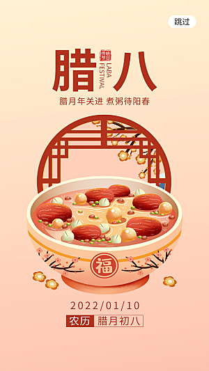 传统节日腊八节app闪屏插画米黄色腊八粥