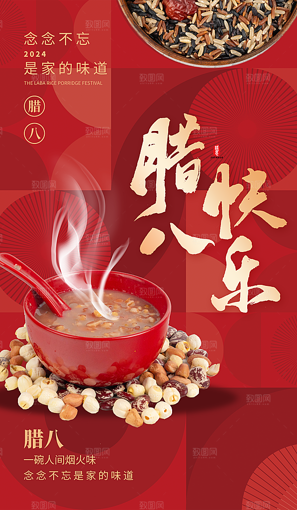 腊八节腊八快乐红色新年几何风广告宣传海报