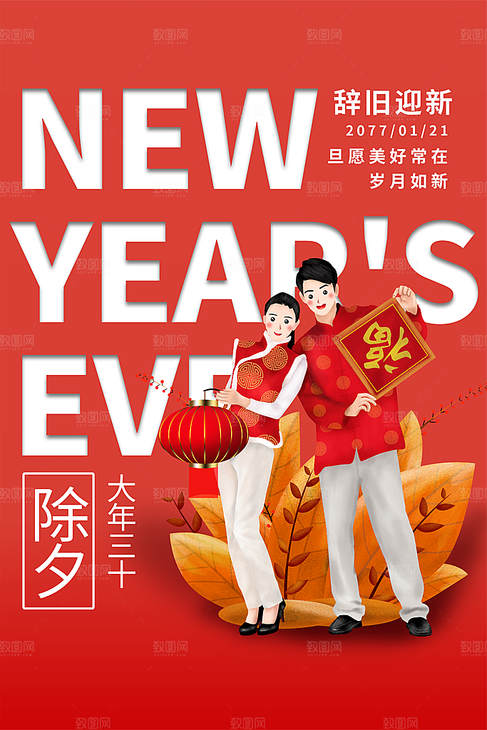春节除夕海报图片