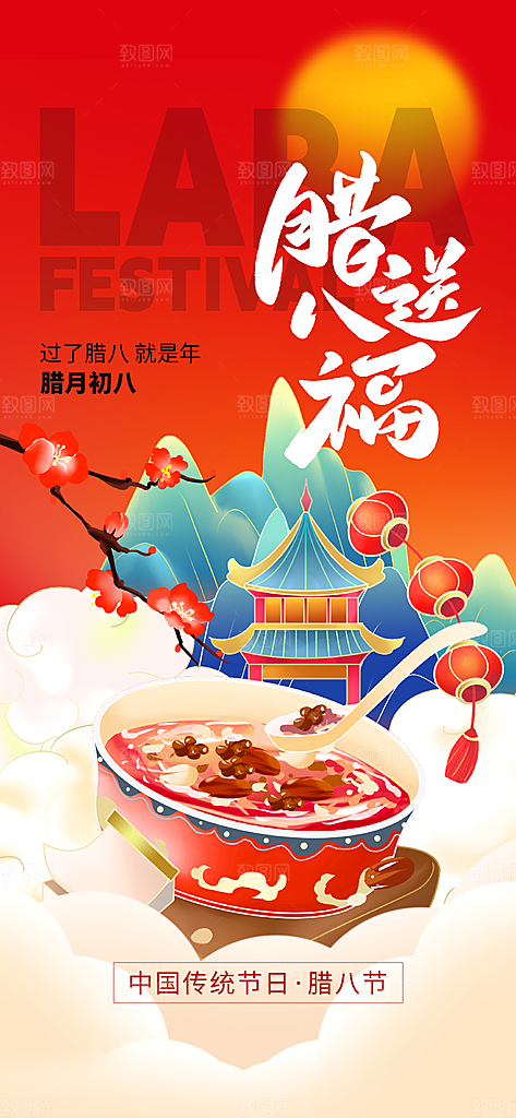 腊八节腊八粥红色创意手机海报