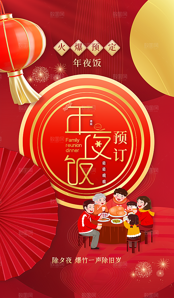 除夕年夜饭海报图片