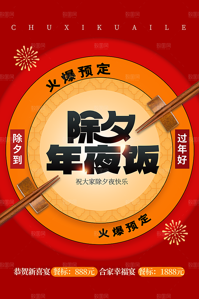 除夕年夜饭海报图片