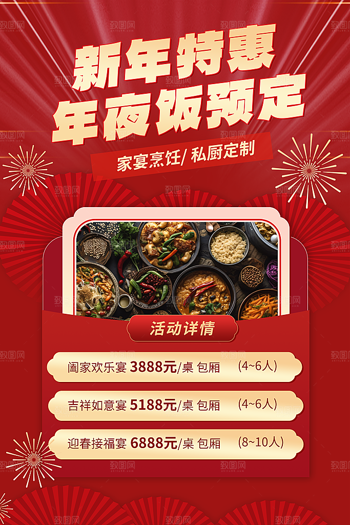 除夕年夜饭海报图片