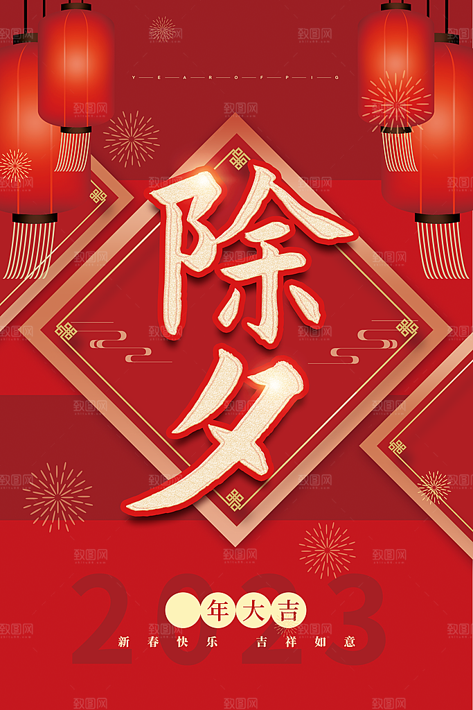 春节除夕海报图片