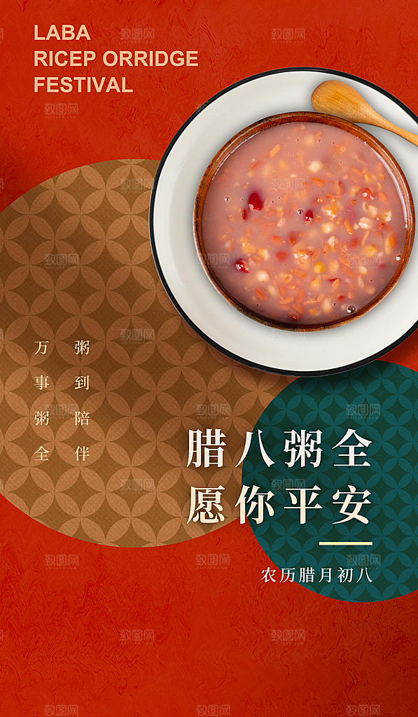 腊八节腊八粥全红色新中式广告宣传海报