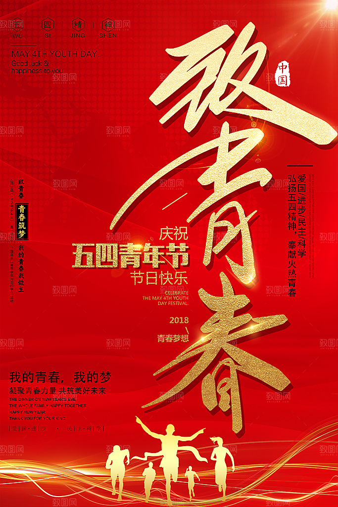 爱国五四青年节致青春运动购物