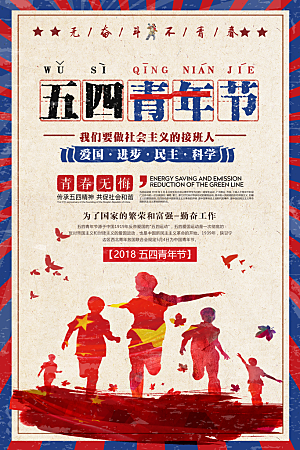 爱国五四青年节致青春运动购物