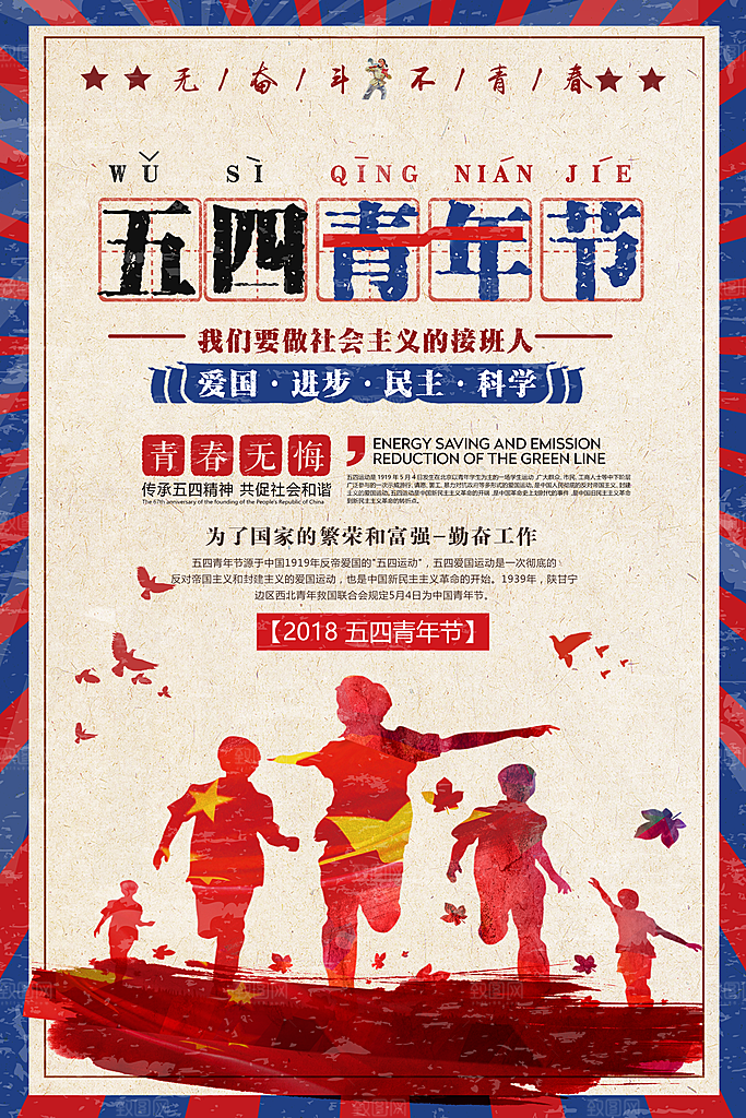 爱国五四青年节致青春运动购物