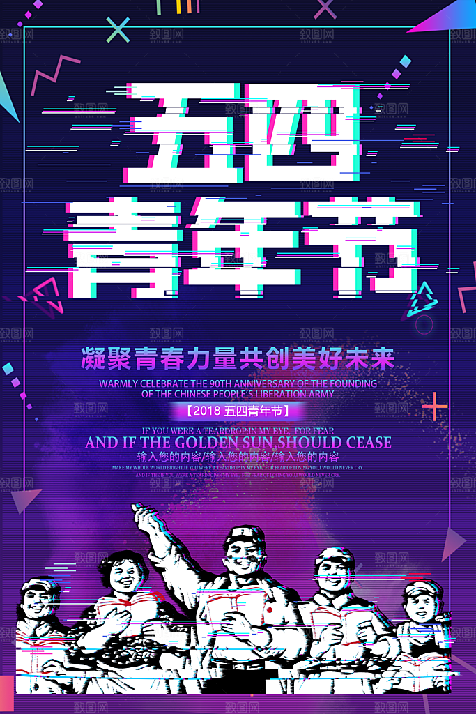 爱国五四青年节致青春购物运动