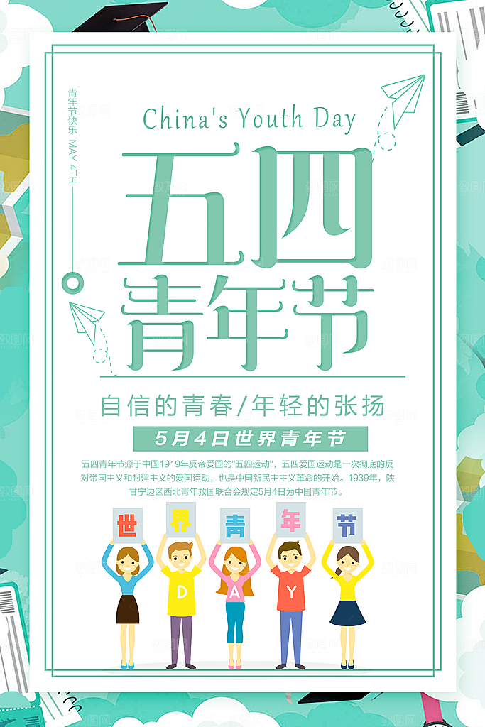 爱国五四青年节致青春购物运动