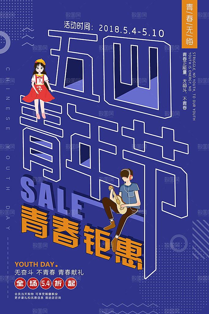 爱国五四青年节致青春购物运动